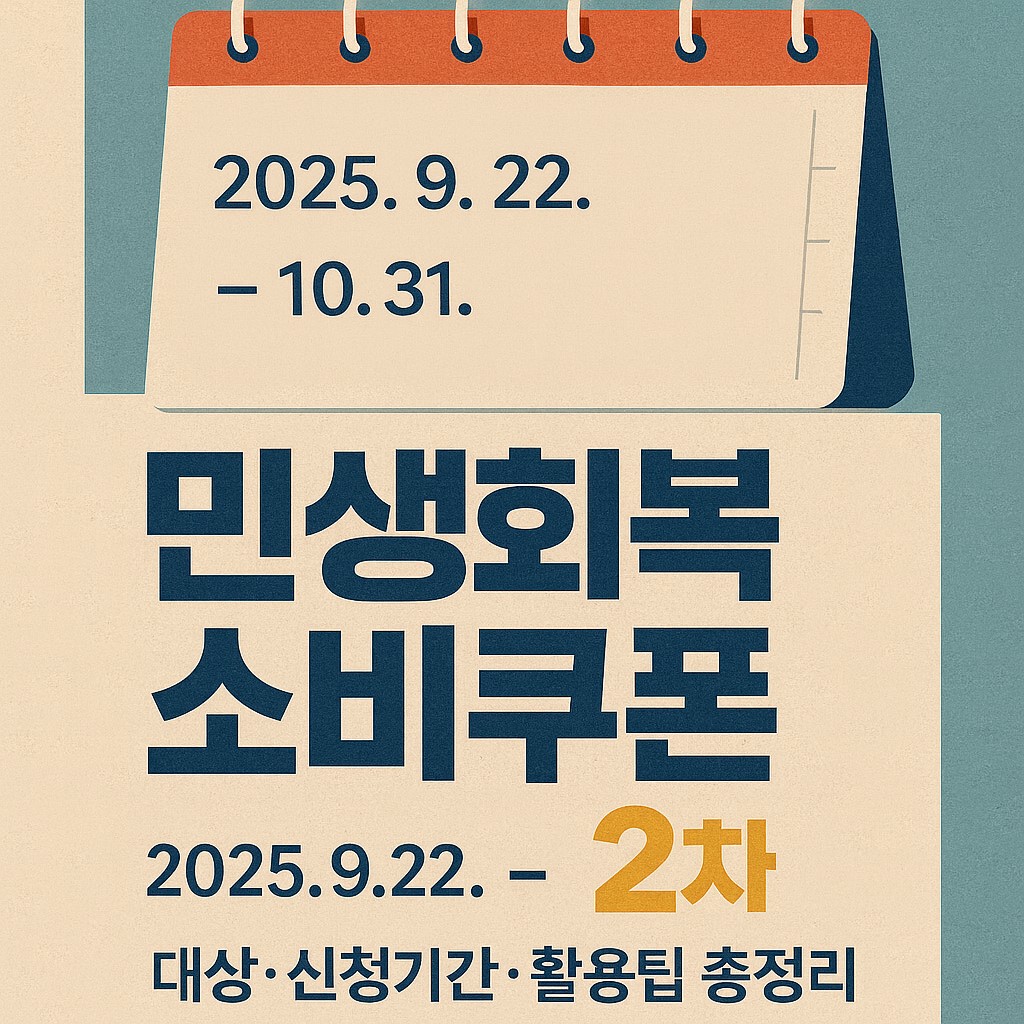 “민생회복 소비쿠폰 2차” 이벤트를 알리는 포스터 스타일 일러스트, 달력에 9월~10월 날짜가 표시되고, 소비쿠폰 문구가 큼직하게 배치된 장면