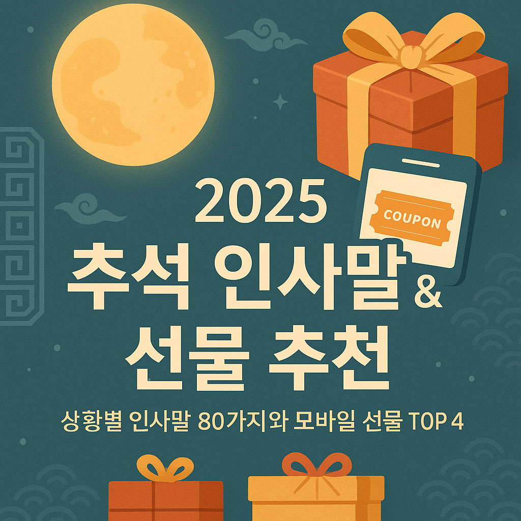 보름달과 함께 전통 문양, 선물 박스, 모바일 쿠폰이 어우러진 추석 인사와 선물을 상징하는 일러스트