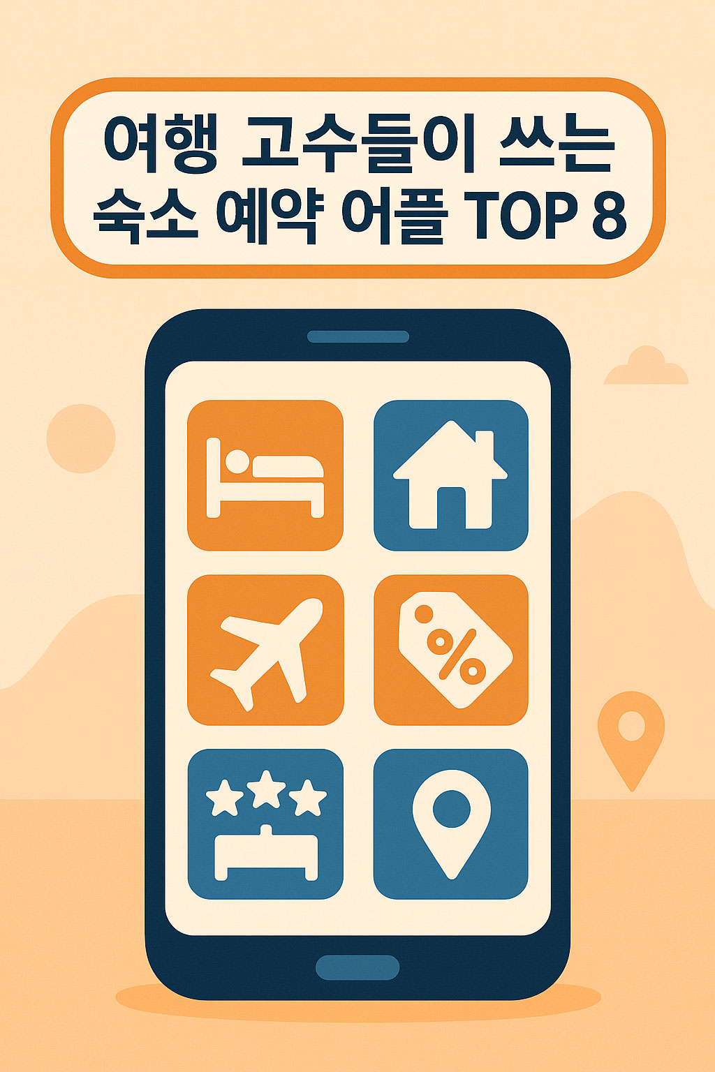 스마트폰 화면에 숙소 예약 관련 아이콘(침대, 집, 비행기, 할인 태그, 별점, 위치)이 표시되어 있으며, 상단에 '여행 고수들이 쓰는 숙소 예약 어플 TOP 8' 문구가 적힌 일러스트