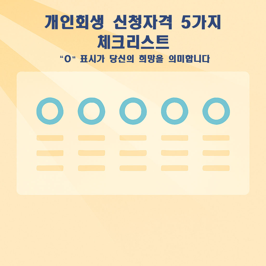 개인회생, 채무조정, 신용회복, 금융복지, 희망, 회복, 새출발, 사회 안전망, 감성 인포그래픽, 체크리스트, 승인, 서민금융, 재기 지원, 금융 상담, 플랫 디자인, 금융 안정, 희망의 빛, 서류, 경제 회복, 안정감, 부드러운 색감