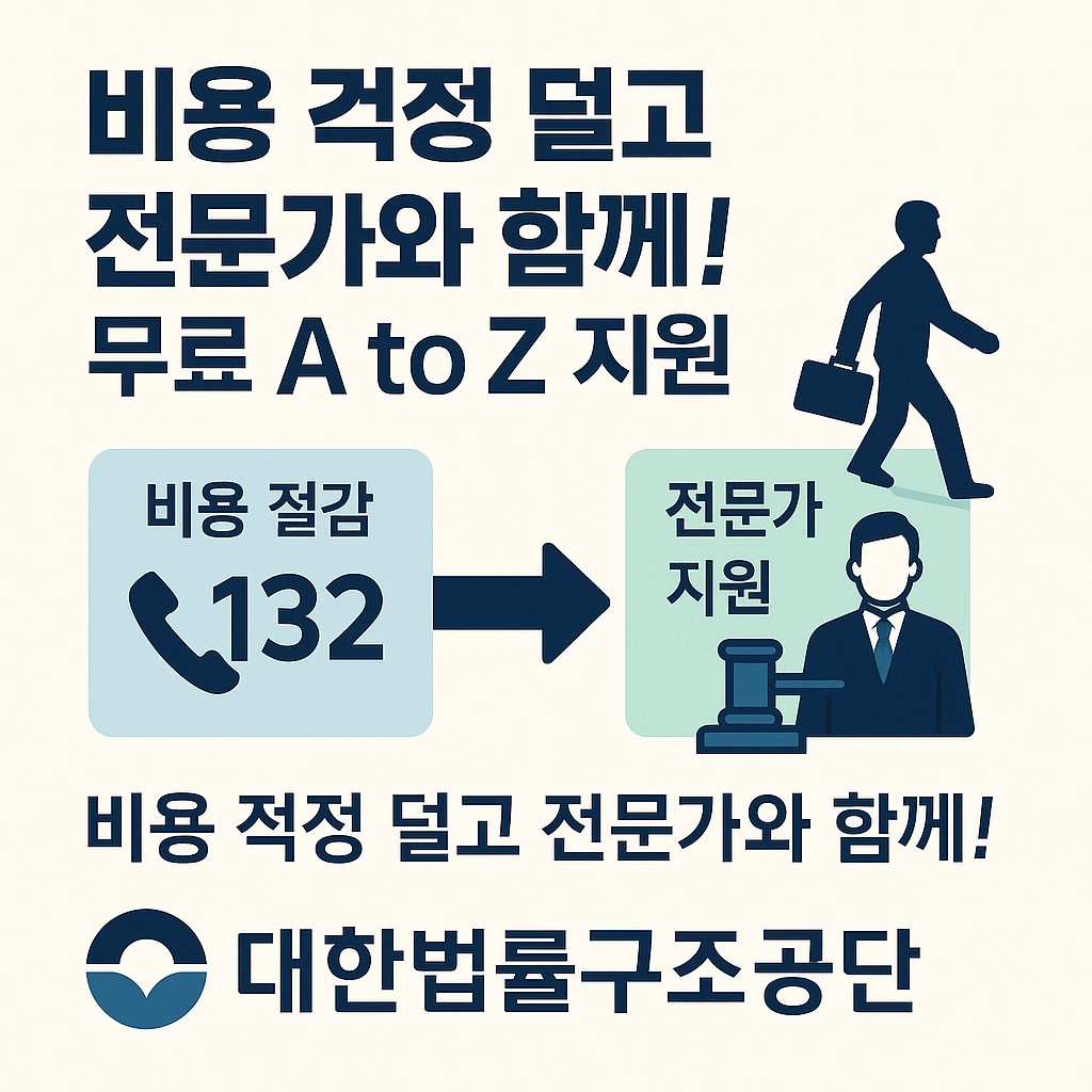 대한법률구조공단, 개인회생, 채무조정, 무료지원, 법률상담, 132, 법률도움, 변호사, 공공기관, 법률구조, 신용회복, 재기지원, 금융복지, 사회안전망, 전문가상담, 비용절감, 플랫 디자인, 법원절차, 상담전화, 법률서비스, 공공서비스, 서민금융, 법률교육