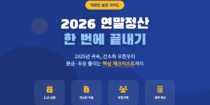 2026 연말정산