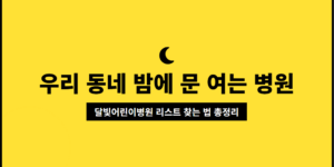 달빛어린이병원