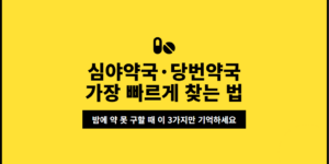 심야약국·당번약국을 빠르게 찾는 3가지 방법