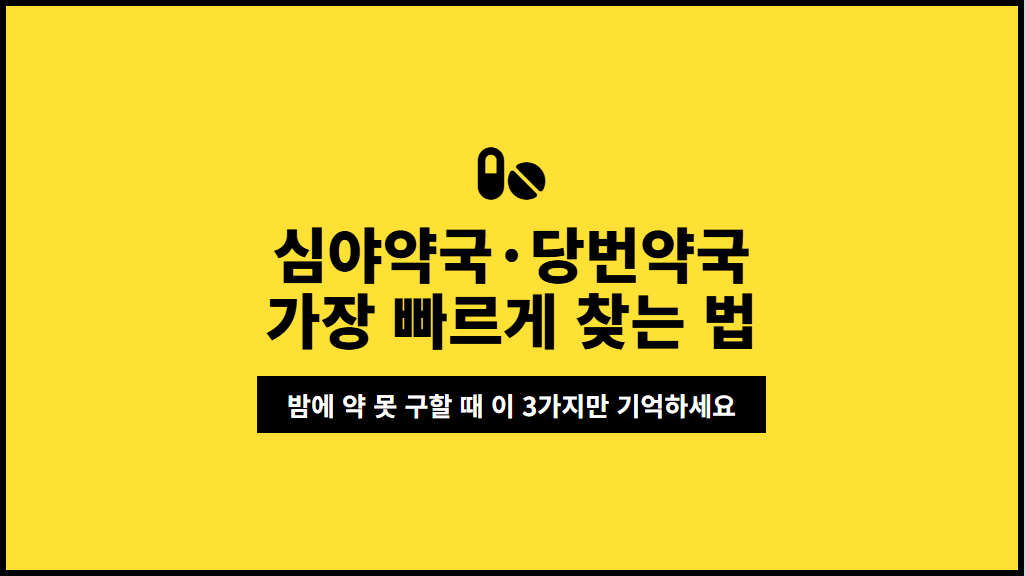 심야약국·당번약국을 빠르게 찾는 3가지 방법
