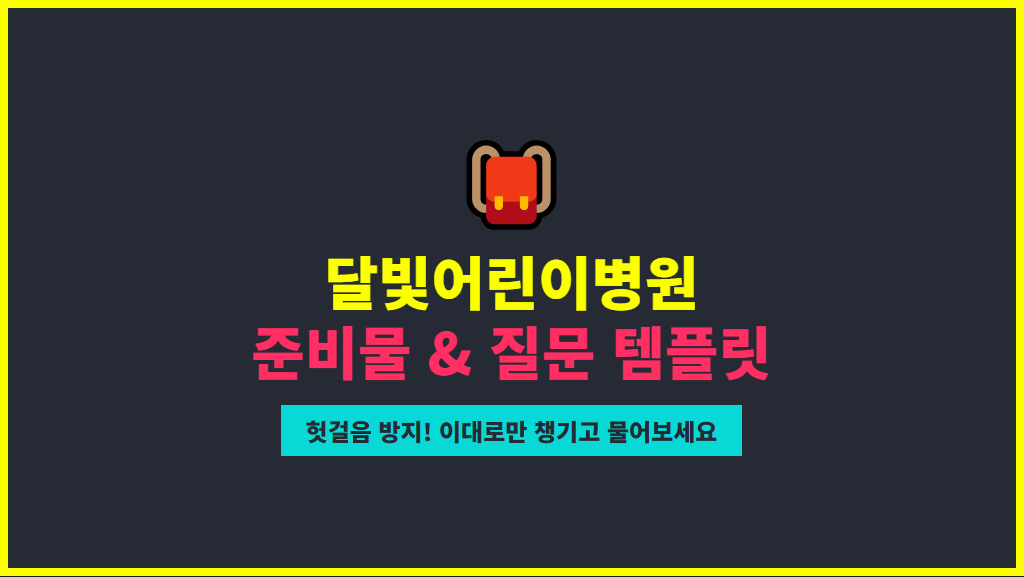 달빛어린이병원