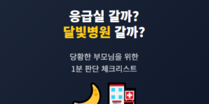 아이 기침 밤에 더 심해지면?