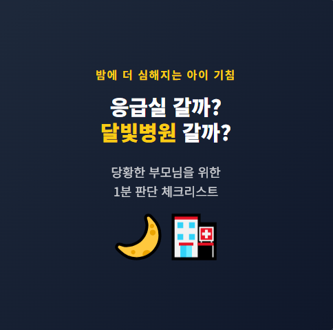 아이 기침 밤에 더 심해지면?