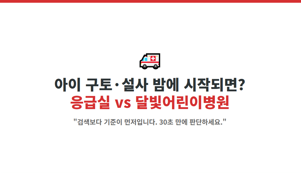 아이 구토 설사 증상이 밤에 시작됐을 때 응급실 vs 달빛어린이병원 판단 기준