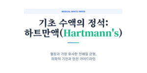 하트만액