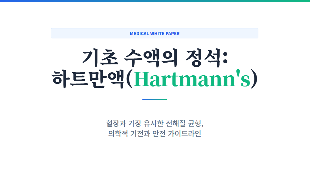 하트만액