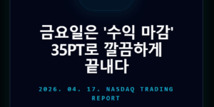 나스닥 매매전략