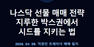 나스닥 선물 매매 전략