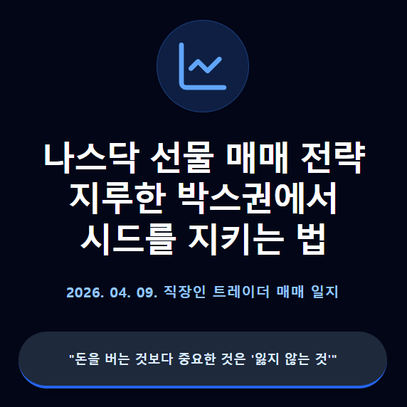 나스닥 선물 매매 전략