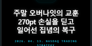 나스닥 선물 매매 전략