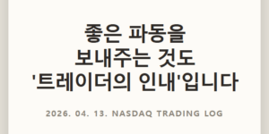 나스닥 선물 매매 전략